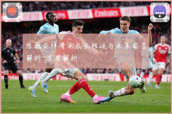 陈巍花样滑冰成长轨迹与未来前景解析-深度解析