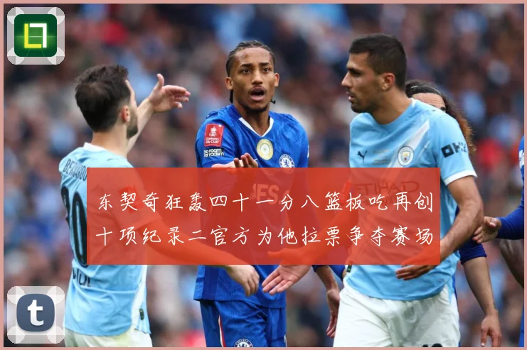 东契奇狂轰四十一分八篮板吃再创十项纪录二官方为他拉票争夺赛场复盘-深度解析