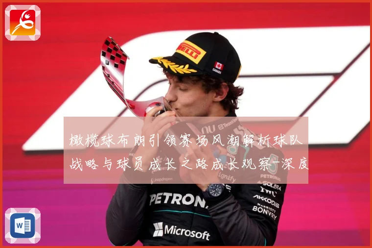 橄榄球布朗引领赛场风潮解析球队战略与球员成长之路成长观察-深度解析