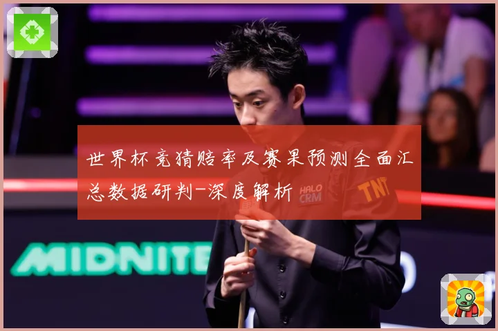 世界杯竞猜赔率及赛果预测全面汇总数据研判-深度解析