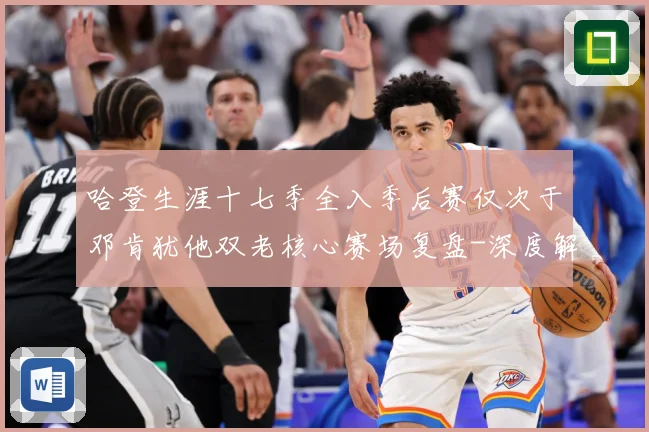 哈登生涯十七季全入季后赛仅次于邓肯犹他双老核心赛场复盘-深度解析