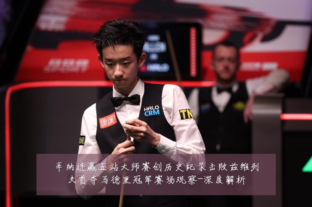 辛纳连赢五站大师赛创历史纪录击败兹维列夫首夺马德里冠军赛场观察-深度解析
