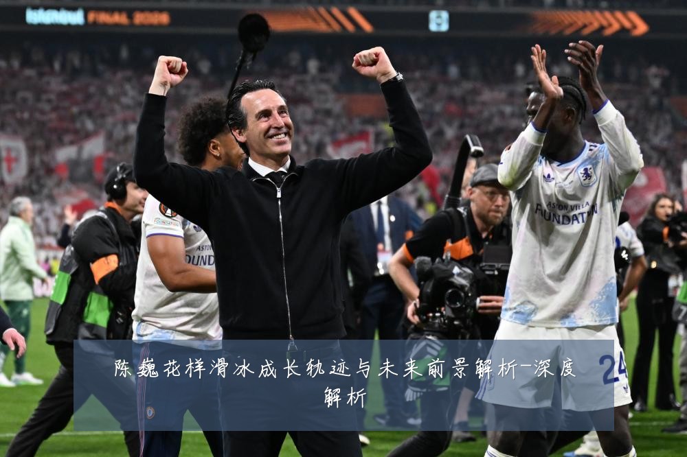 陈巍花样滑冰成长轨迹与未来前景解析-深度解析
