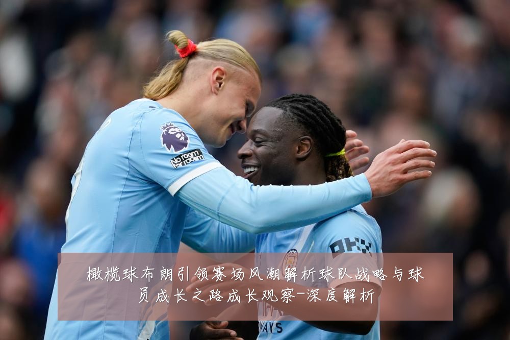 橄榄球布朗引领赛场风潮解析球队战略与球员成长之路成长观察-深度解析