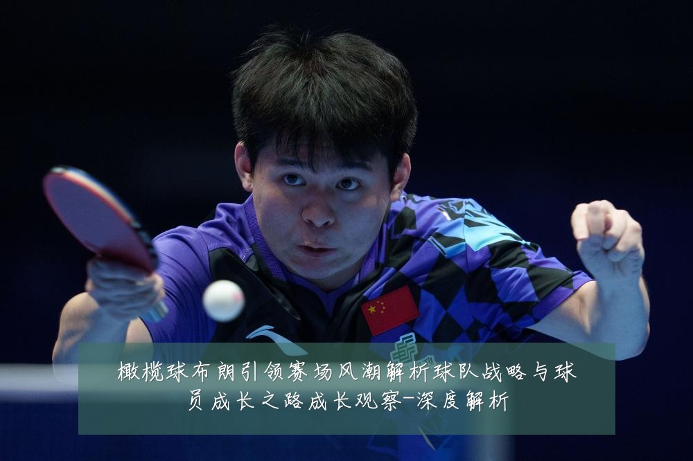 橄榄球布朗引领赛场风潮解析球队战略与球员成长之路成长观察-深度解析