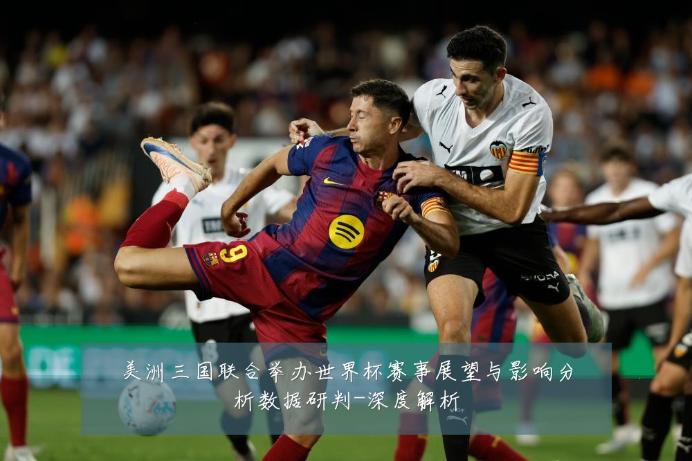 美洲三国联合举办世界杯赛事展望与影响分析数据研判-深度解析