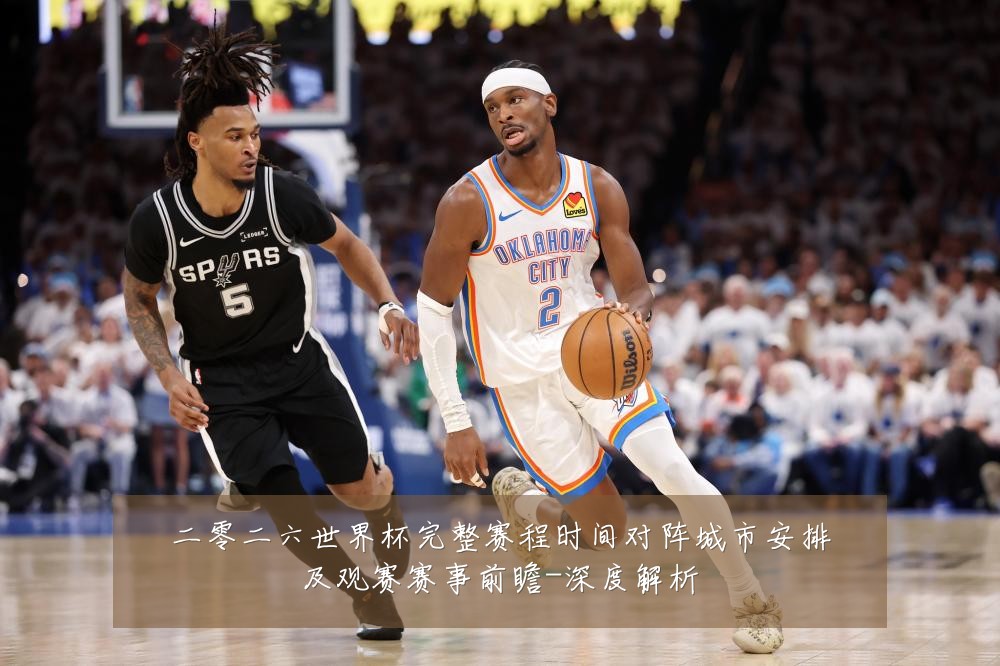 二零二六世界杯完整赛程时间对阵城市安排及观赛赛事前瞻-深度解析