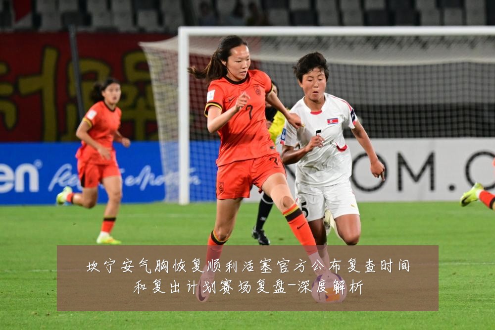 坎宁安气胸恢复顺利活塞官方公布复查时间和复出计划赛场复盘-深度解析