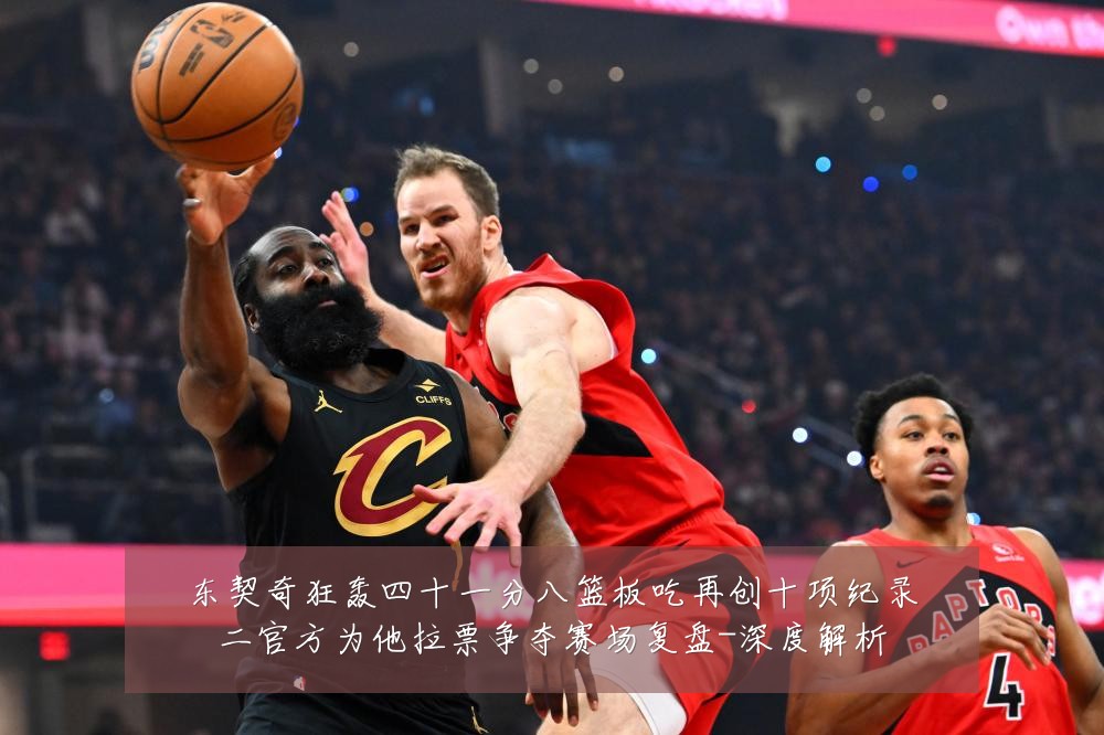 东契奇狂轰四十一分八篮板吃再创十项纪录二官方为他拉票争夺赛场复盘-深度解析