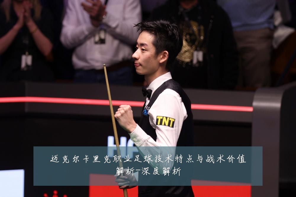 迈克尔卡里克职业足球技术特点与战术价值解析-深度解析